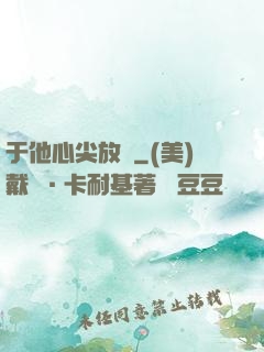 于他心尖放縱